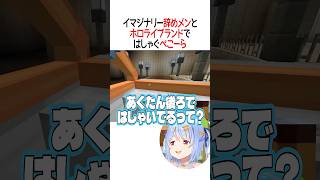 イマジナリー辞めメンとはしゃぐぺこーら【ホロライブ切り抜き/Hololive】#shorts #兎田ぺこら #紫咲シオン #湊あくあ