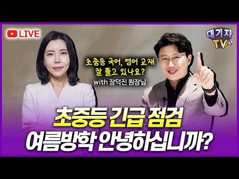 [긴급라이브] 여름방학 공부, 긴급 진단해드립니다!!(대치동장원장, 자기주도학습전문가)
