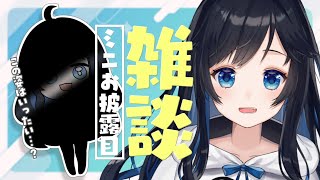 【雑談】お話しよ！ミニなお披露目もあるかもです👾💙【Vtuber / 夜凪ノア】