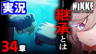 【 メガニケ初見実況 / 34章】真の『継承』とは！？べりり絶叫！テンションブチ上げ34章！！【勝利の女神NIKKE/べりり】#33