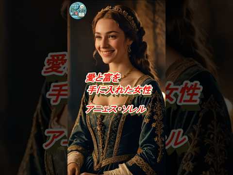 愛と富を手に入れた女性:アニュス・ソレル #アニェスソレル #女性の歴史 #歴史ショート #愛に生きた女性 #中世ヨーロッパ #フランス史 #歴史 #女性の生き方 #美と運命