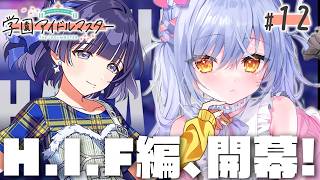 【学マス】#12 美鈴H.I.F編！一番星になろう、美鈴。～引き放題ガシャを添えて～ ※ネタバレ注意【朔魔ラヴィ/#Vtuber】