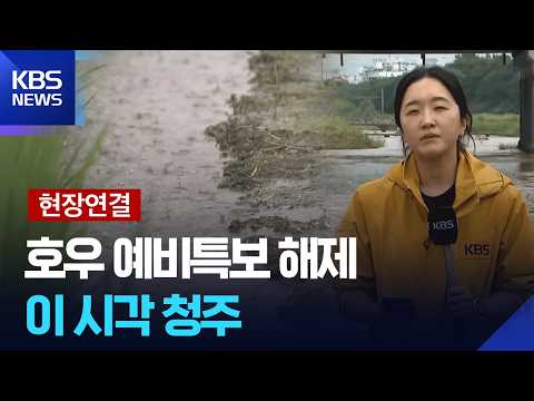 [현장연결] 충북 호우 예비특보 해제…이 시각 청주 무심천 [특보] / KBS  2026.07.18.