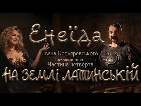 "ЕНЕЇДА" - ЧАСТИНА ЧЕТВЕРТА - "НА ЗЕМЛІ ЛАТИНСЬКІЙ" / ГРА ДОЛІ