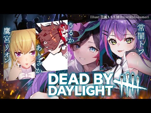 【Dead by Daylight】おひさし、鬼ごっこ！　w/うるか、鷹宮リオン、ありさか【常闇トワ/ホロライブ】