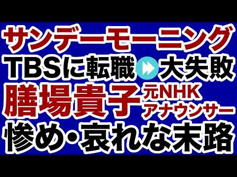 【TBSサンモニ】膳場貴子「転職失敗」元NHKアナの悲惨な末路【デイリーWiLL】