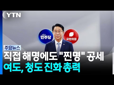 직접 해명에도 "찐명" 총공세...여도, 청도 진화 총력 / YTN