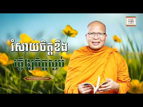 រំសាយចិត្តខឹង - ​គូ សុភាព | ធម៌អប់រំចិត្ដ | Kou Sopheap