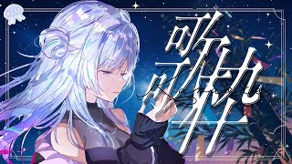 【 歌枠 】七夕🎋星にまつわる曲縛り歌枠【 白傘くらげ / ぱらすと！ 】