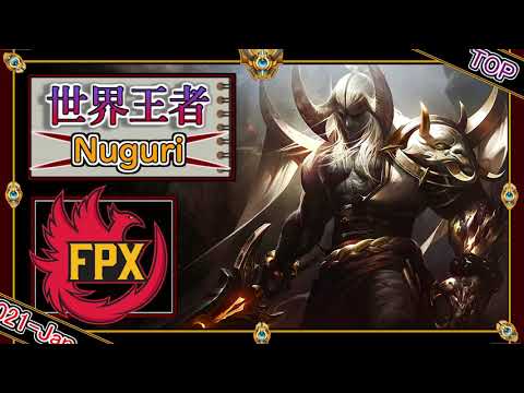 【世界王者：TOP】DWG Nuguriの「エイトロックスTOP」【世界のチャレ上位のソロQを徹底解説】League of Legends Aatrox Mildom