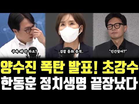<strong>양수진</strong> 폭탄 발표! 초강수, 한동훈 정치생명 끝장났다