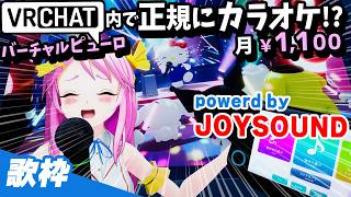 VRChatでJOYSOUNDできる！ バーチャルピューロカラオケを紹介するよ⭐【歌枠】