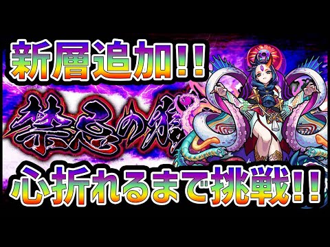 【モンストLIVE】禁忌の獄、新環境で26～【ぎこちゃん】