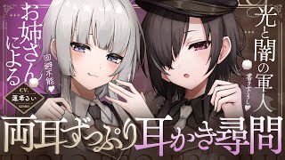 《🐺KU100》光と闇の軍人お姉さんによる、回避不能♥両耳ずっぷり耳かき尋問【書き下ろし┆ASMR┆男性向け┆シチュエーションボイス】