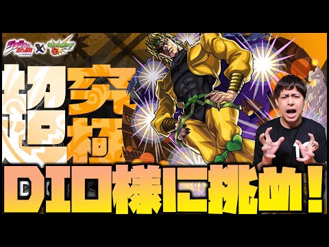 【モンスト】超究極『DIO』様に挑む！URYYYYYYYYY！【ぎこちゃん】