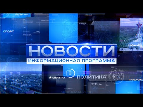 Информационная программа "Новости" от 22.12.2022.