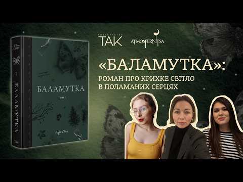 Баламутка 💛 новий дарк- роман від ТАК 🤩 онлайн презентація
