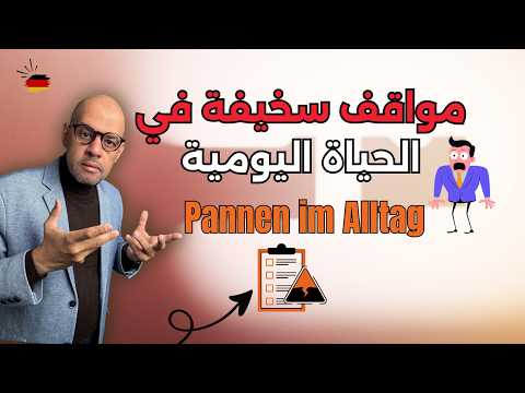 124. Pannen im Alltag | مواقف سخيفة في الحياة اليومية