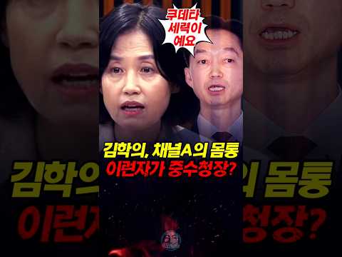 김학의 채널A 사건의 몸통 이런자가 중수청장이라고?