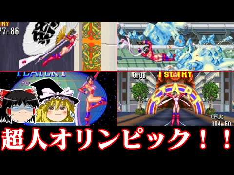 【ゆっくり実況】衣装がすごい超人オリンピックゲー アケ版マッハブレイカーズを救いたい　レトロゲーム