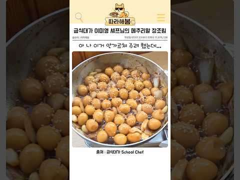 급식대가 이미영 셰프님의 메추리알 <strong>장조림</strong>