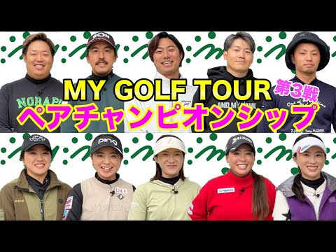 遂に明日開幕！第3戦ペアチャンピオンシップ！【選手紹介】