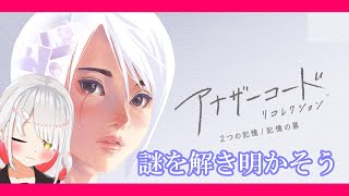 【アナザーコード】離島で記憶の断片探し #1【姫神アテナ】