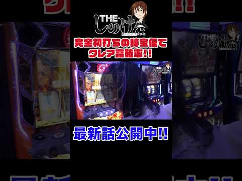 初打ちで最強状態をかけたクレア高確率 #しのけん  ＃shorts