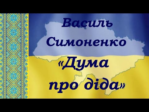 Василь Симоненко «Дума про діда». Аудіокнига. Слухати онлайн.