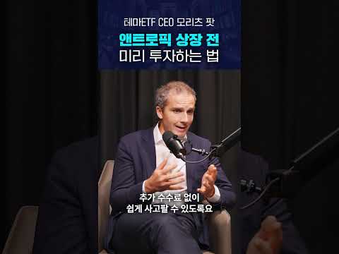 월가 ETF 운용사가 본 앤트로픽 전망, 상장 전 투자하는 법 #앤트로픽 #AI투자 #<strong>비상장주식</strong> #미국주식