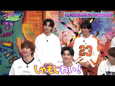 ファンパ万博2026に向けFANTASTICがグッズ会議!? “ファンタスリップス”のデザインを考えよう‼｜#ファンタスティックPARK #TVer で最新話配信中！