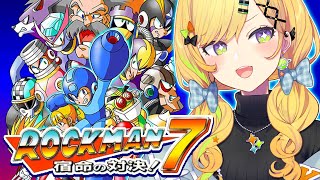 〖 ロックマン7 / Mega man 7 〗# 01 完全初見.ᐟ.ᐟ 宿命の対決‼️一体何リーなんだ⁉️〖 小鳥谷なの  / すぺしゃり