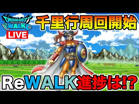 【ドラクエウォーク】ロトの子孫Lv10へ!! 今週やることは終わったので、千里行周回します!!【DQW】のサムネイル