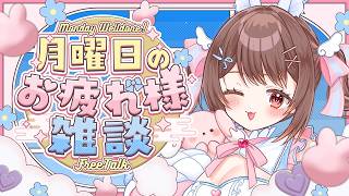 【 雑談 】話そ！✨まずミリプロライブ最高じゃなかったですか？【free talk / 星宮ちょこ】