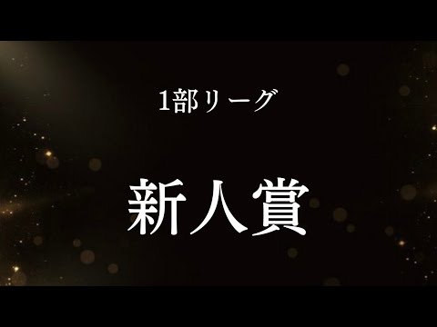 【アウォーズ2025】関西学生サッカーリーグ1部　新人賞