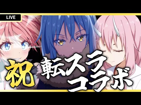 【エピックセブン×転生したらスライムだった件】祝！！転スラ再コラボ【Epic 7】