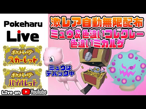 【ポケモンSV】色違いコレクレー・色違いミカルゲ・ミュウ!!自動配布_7月13日~【shiny Gimmighoul raid】