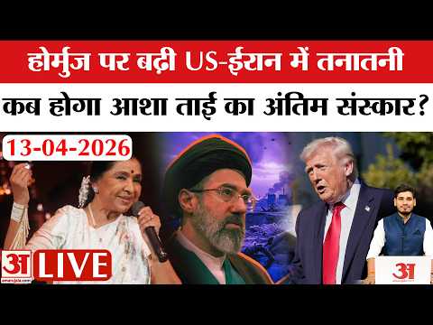 News Today 13 April 2026:Hormuz Tension | Iran America Peace Talk Fail |Asha Bhosle Last rites|Live