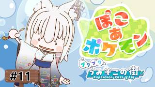 【#ぽこあポケモン 】ブクブクうみぞこの街!現役歯科衛生士なゆたのぽこポケ配信！ 【#ポケモン 】