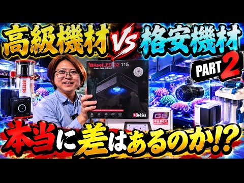 高級機材VS格安機材!本当に差はあるのか?の極みPART2