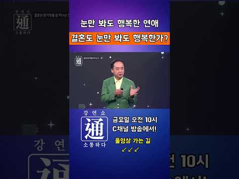 - 강연쇼通 (소통하다) #<strong>최관하목사</strong> #강연 #강연쇼 #강연쇼통 #C채널