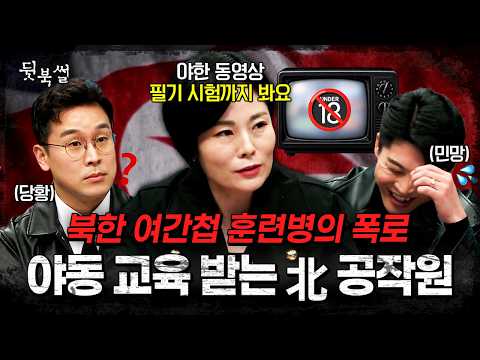북한이 여자 간첩들에게 야한 동영상 보여주는 이유💦 | #이만갑 580회