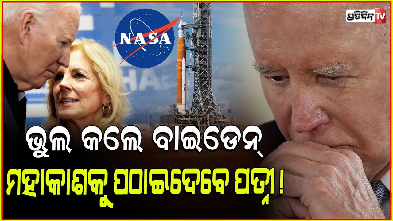 ସ୍ତ୍ରୀ କଥା ନଶୁଣି, ରାଷ୍ଟ୍ରପତି ପାଇଲେ ମହାକାଶ ଧମକ! Biden reveals his wife wishes to send him to space.