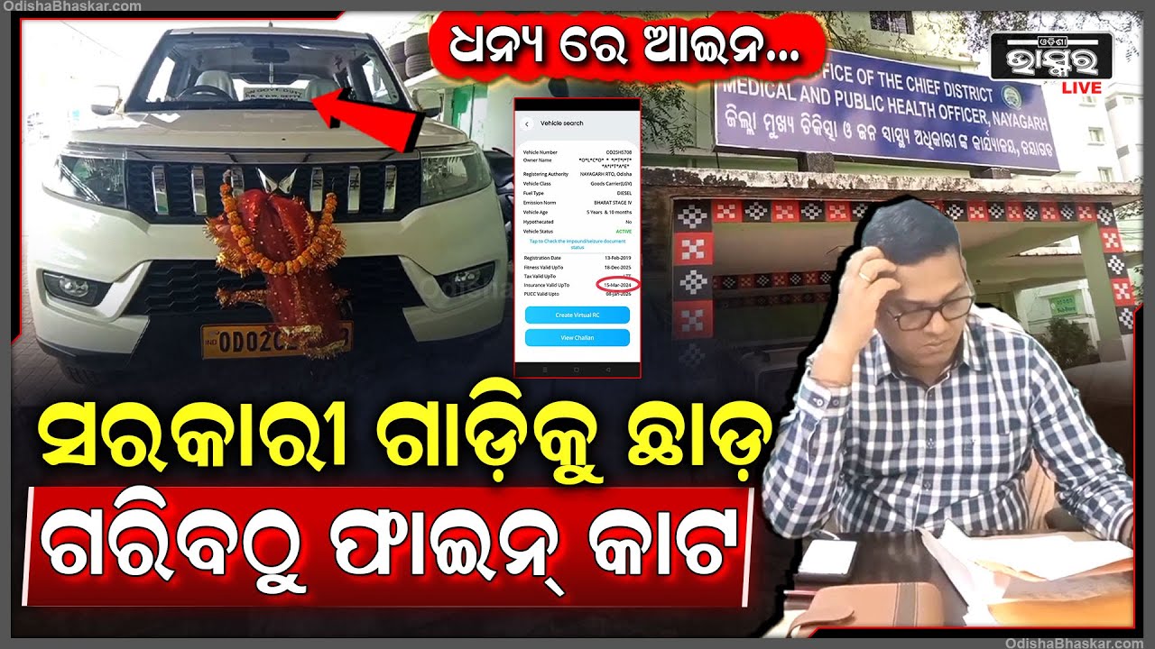 ସରକାରୀ ଗାଡ଼ି ଉପରେ ନାହିଁ କଟକଣା । ଗରିବ ଦେଉଛି ଫାଇନ୍ । ନା ଅଛି ଲାଇସେନ୍ସ ନା ଅଛି ପଲ୍ୟୁସନ।