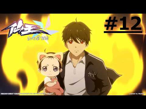 《仙王的日常生活 第五季》第12話 (繁中字幕)【Ani-Mi】