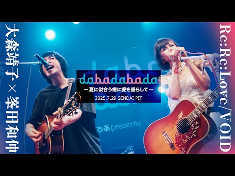 大森靖子×峯田和伸「Re: Re: Love / VOID｣仙台PIT 2025.7.29