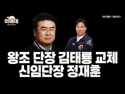 두산 단장교체 왕조단장 김태룡 이별,<strong>정재훈</strong> 선임