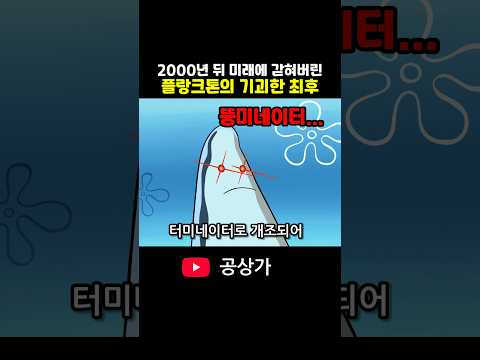 2000년 뒤 미래에 갇혀버린 플랑크톤의 기괴한 최후