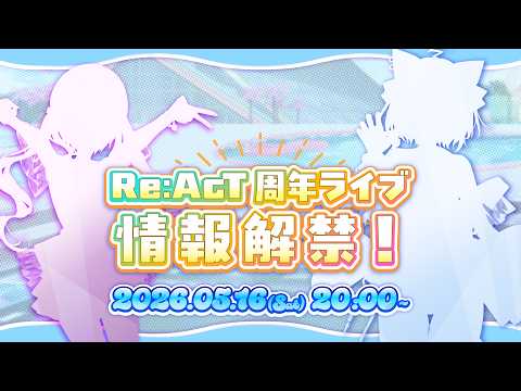 【 #リアクト夏フェス2026 】夏の全体ライブ情報大公開‼️【 #ねころまんさー 】