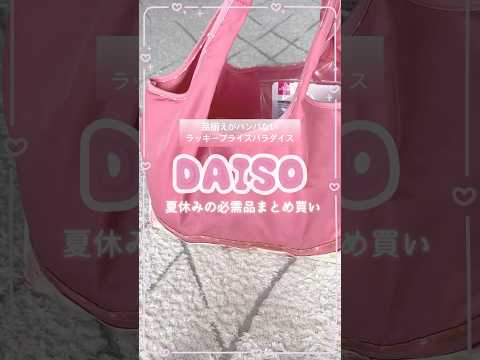 ダイソーで夏休みを乗り切るために買ったもの全部見せる🍧☀️🍉🎐꙳⋆#100均 #daiso #男の子ママ
